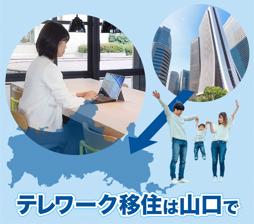 地方創生テレワークとは(やまぐち創生テレワーク)