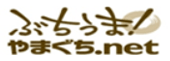 ぶちうまやまぐちネット