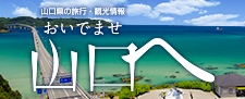 山口県観光連盟