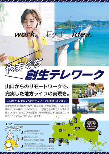 やまぐち創生テレワークチラシ