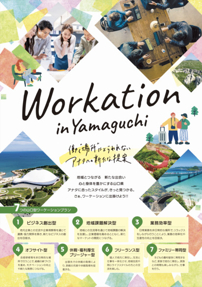 山口型ワーケーションチラシ
