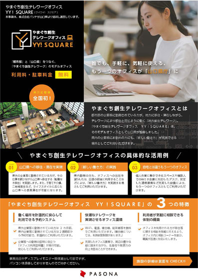 やまぐち創生テレワークオフィスリーフレット