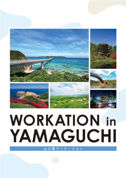 山口型ワーケーションパンフレット