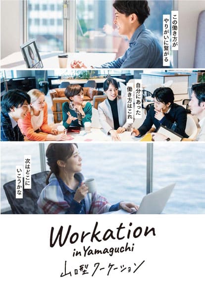 山口型ワーケーションパンフレット