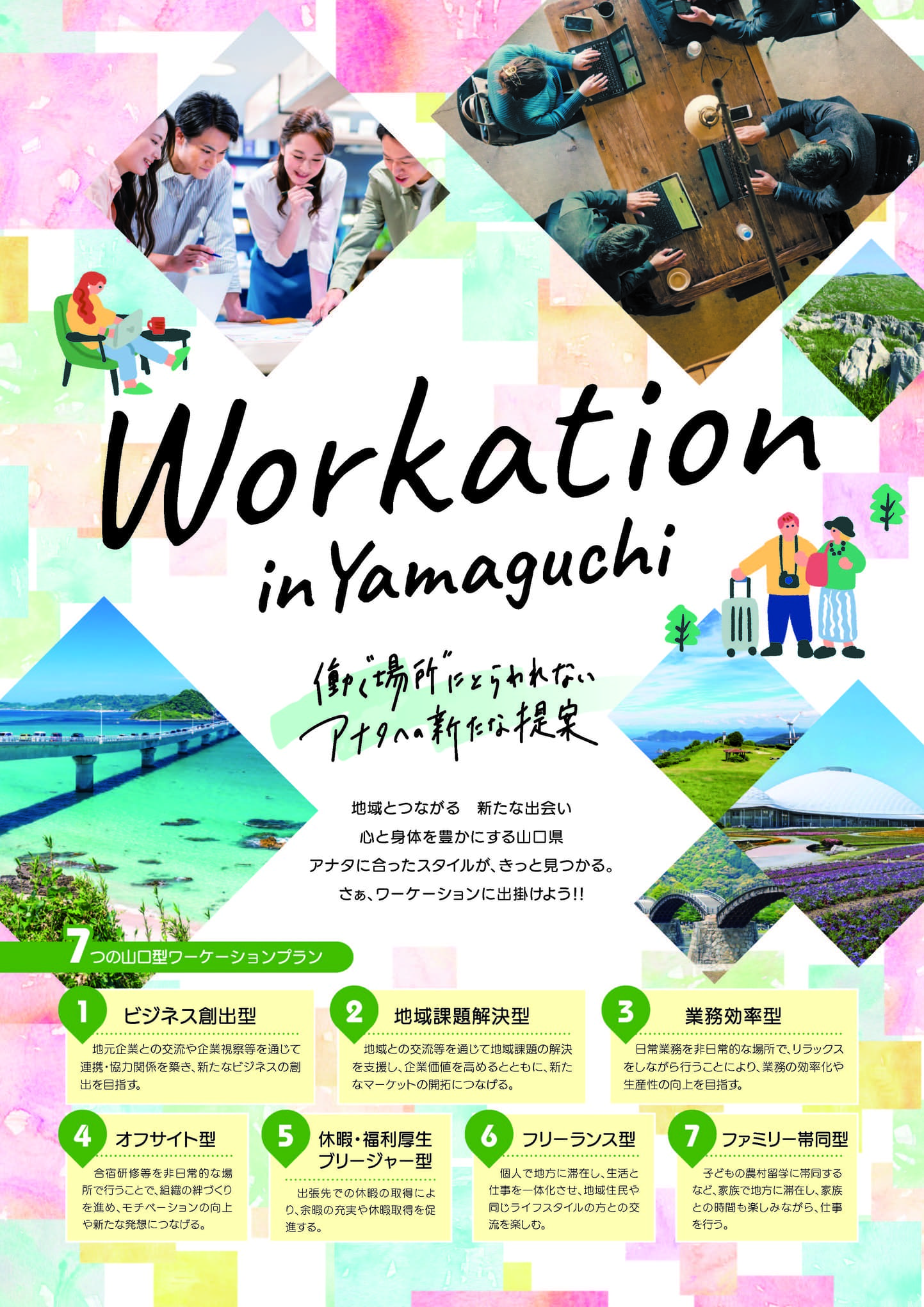 山口型ワーケーションチラシ