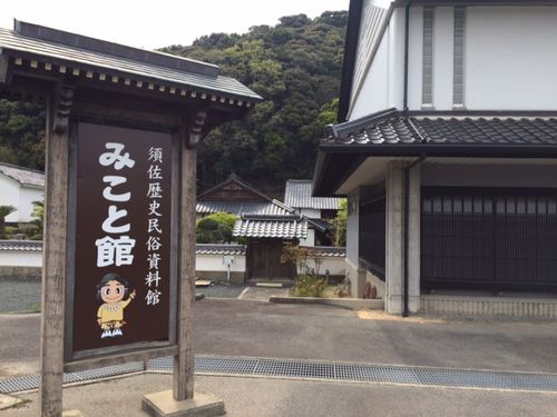 須佐歴史民俗資料館「みこと館」