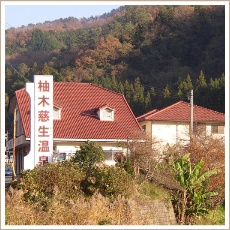 柚木慈生温泉
