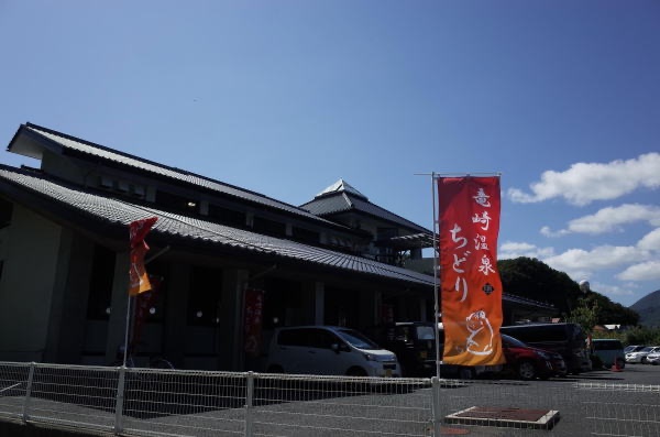 竜崎温泉ちどり