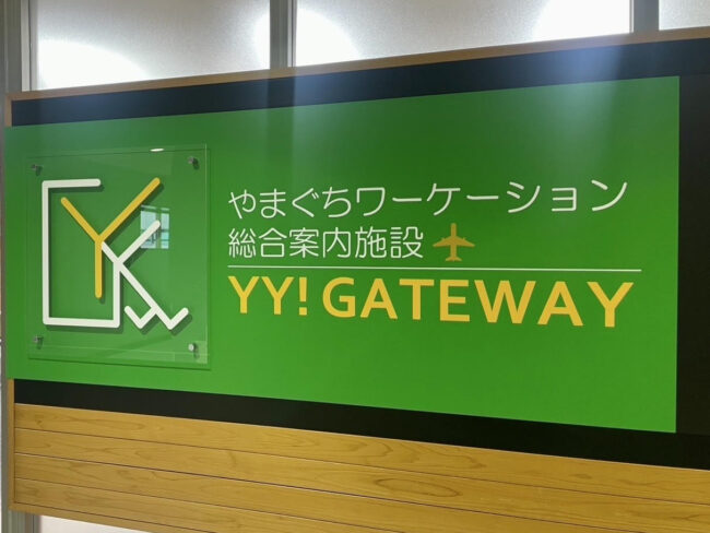 やまぐちワーケーション 総合案内施設 YY!GATEWAY